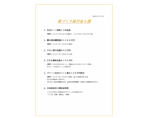 家づくり給付金