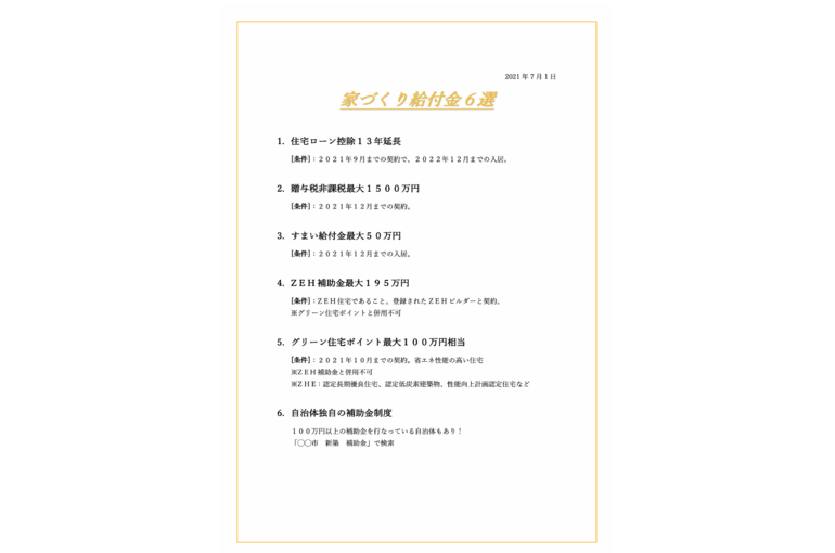 家づくり給付金