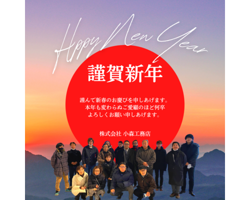 謹賀新年