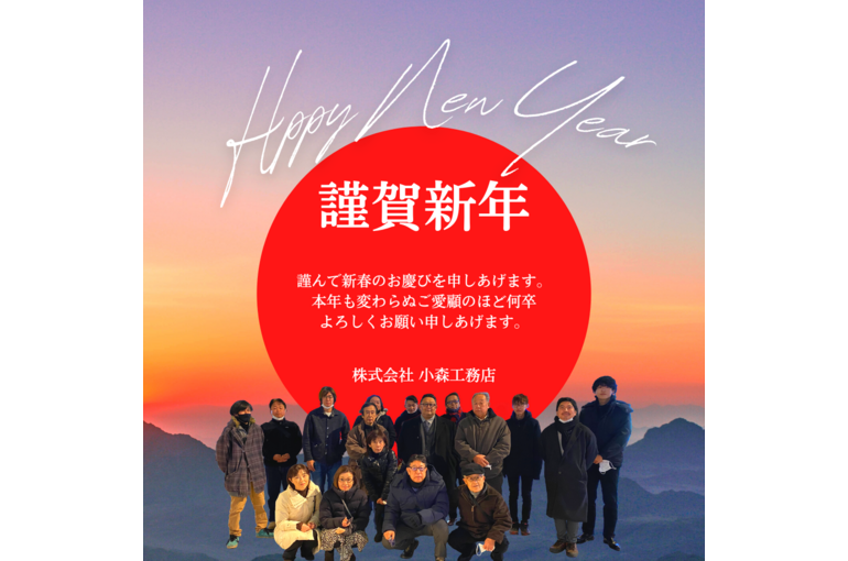 謹賀新年